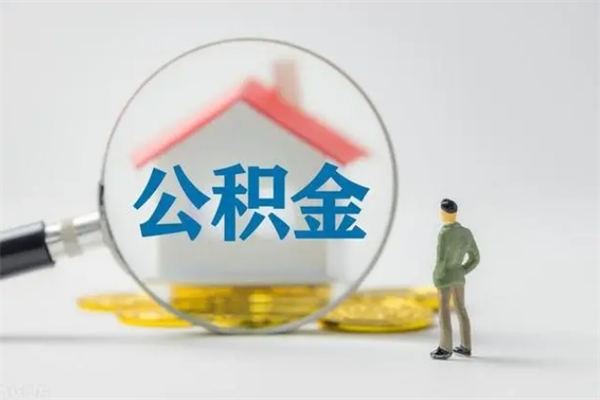 文昌个人如何领取公积金（个人领取住房公积金流程）