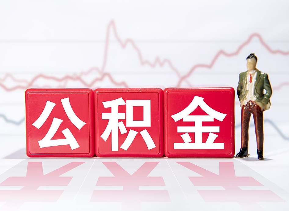 文昌个人住房公积金可以取吗（公积金个人是否可以提取）